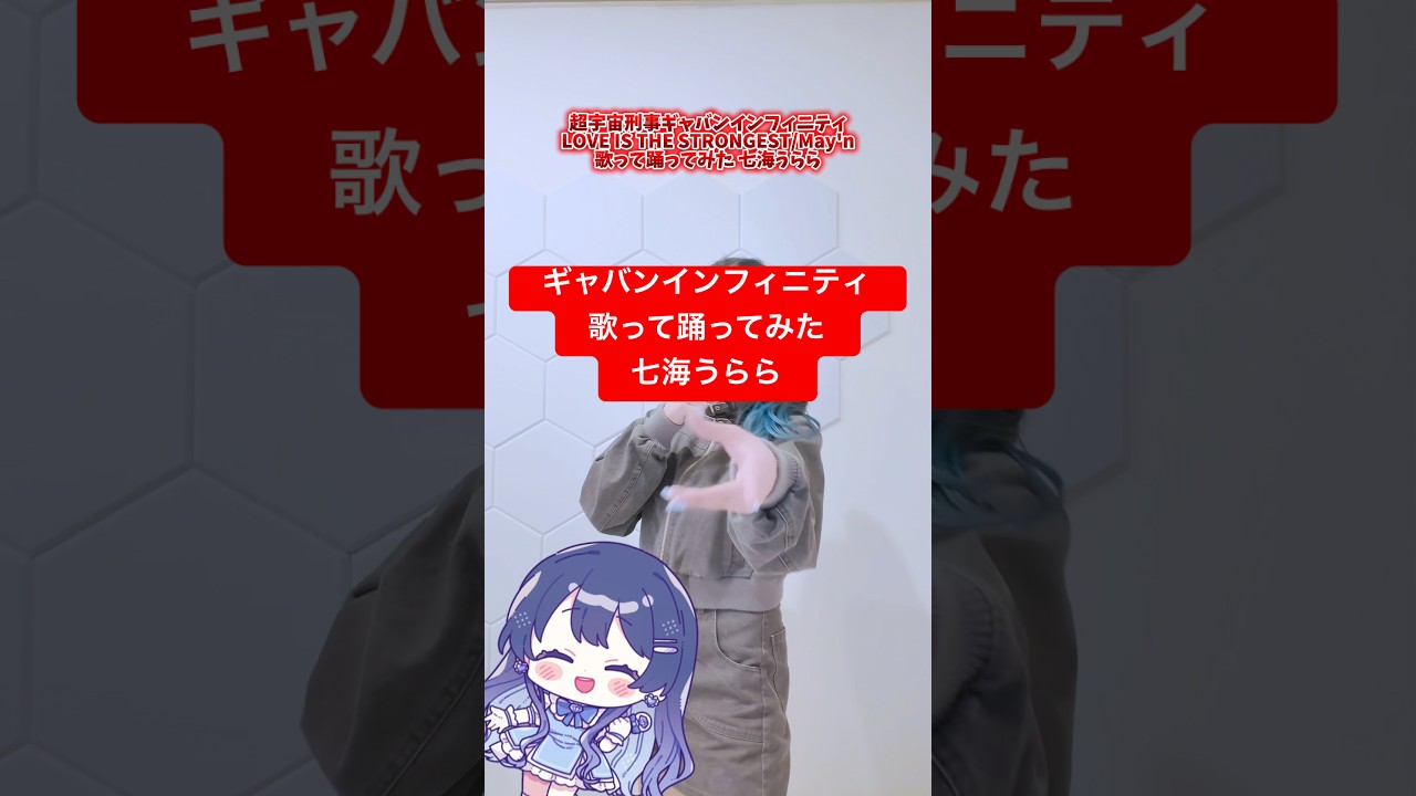 #超宇宙刑事ギャバンインフィニティ #歌ってみた #七海うらら