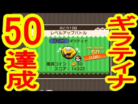 レベル５０達成 ギラティナステージ ポケとる実況 Youtube