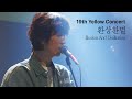 Miniature de la vidéo de la chanson 환상환멸 ('08 Yellow Concert)