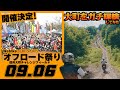 【🔰オフ初心者大歓迎】Webike オフロード祭り開催決定!!【信州大町チャレンジフィールド】#OGAチャンネル