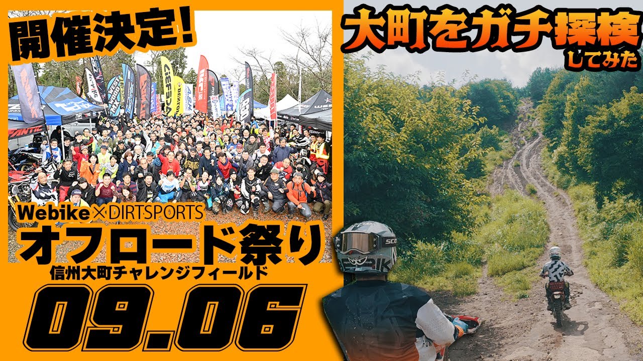 【🔰オフ初心者大歓迎】Webike オフロード祭り開催決定！！【信州大町チャレンジフィールド】#OGAチャンネル