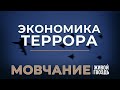 Экономика террора. Мовчание. Андрей Мовчан и Евгения Большакова / 16.10.23