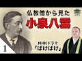 【小泉八雲】①「八雲と怪談」死者と共に暮らす日本人 #ばけばけ