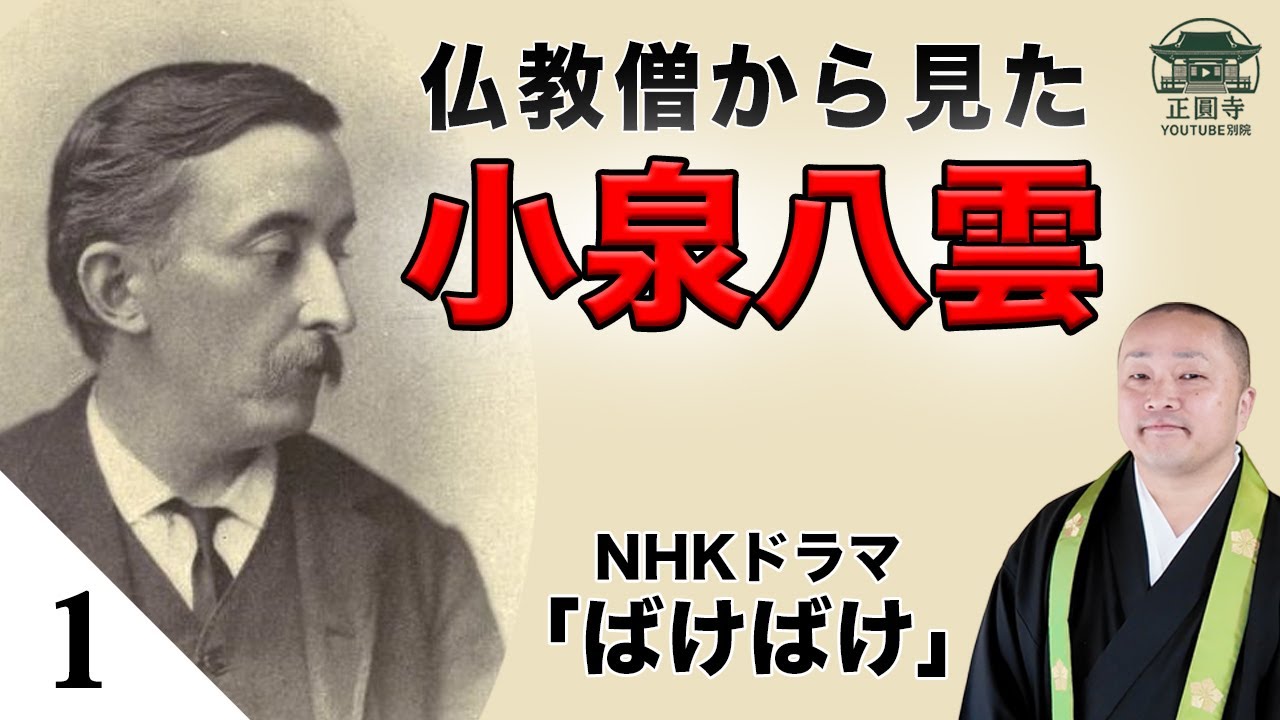 【小泉八雲】①「八雲と怪談」死者と共に暮らす日本人　#ばけばけ