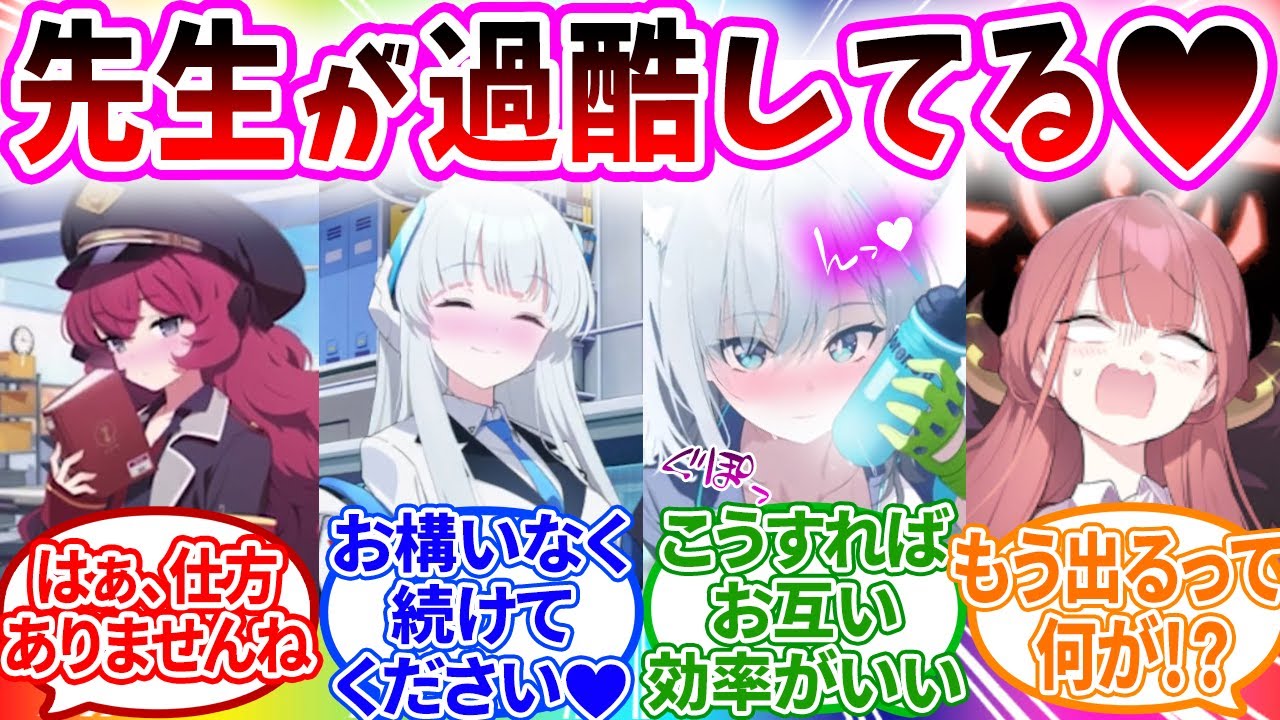 先生が一人過酷しているのを見てしまった生徒の反応【ブルーアーカイブ ブルアカ 反応集 まとめ】