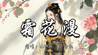 小淅儿、汐音社 - 霜花漫『万般情愁人生长恨水长流 落花悠悠随风吹满头。』『动态歌词MV』#古风曲 #戏曲 #霜花漫