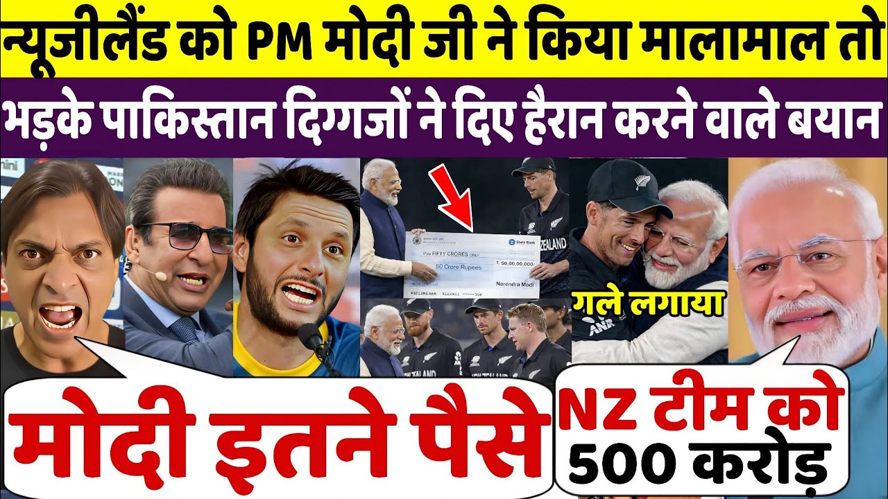 देखिए, Modi Ji ने दिए न्यूजीलैंड को 500 करोड़ तो भड़के पाक दिग्गज दिया ऐसा बयान सुनकर उड़ेगे होश
