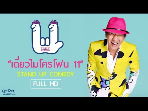 เดี่ยวไมโครโฟน 11 (ฉบับเต็ม) โดย EVS Entertainment