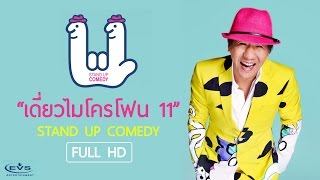 เดี่ยวไมโครโฟน 11 (ฉบับเต็ม) โดย EVS Entertainment screenshot 5