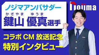 ノジマはフィギュアスケート鍵山優真選手を応援しています