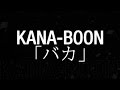 KANA-BOON/バカ