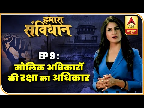 वीडियो: क्या संविधान में अनगिनत अधिकार हैं?