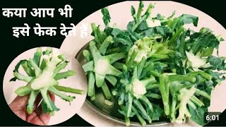 गोभी के डंठल से बनाये ऐसी रेसिपी की अब डंठल फेकेंगे नहीं बल्कि खरीदेगे | CAULIFLOWER