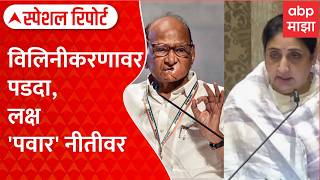 NCP Merger Sharad Pawar Sunetra Pawar : पडदा विलिनीकरणावर लक्ष 'पवार 'नीतीवर Special Report