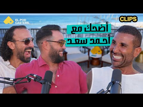 فقرة نكت مع أحمد سعد