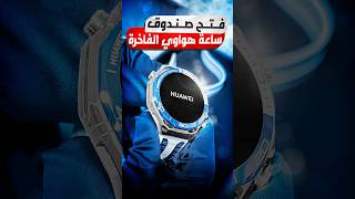 فتح صندوق ساعة هواوي الذكية الفاخرة 💙