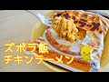 【ズボラ飯】カップラーメン感覚で作る袋チキンラーメン Instant Chicken Noodle