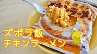 【ズボラ飯】カップラーメン感覚で作る袋チキンラーメン Instant Chicken Noodle