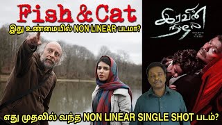 world first non linear single shot movie ? film roll | tamil explain | iravin nizhal | fish and cat