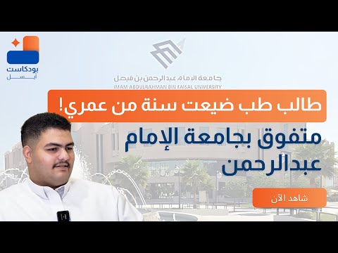 طالب طب بعد سنة ضاعت من عمري جامعة الامام عبدالرحمن بن فيصل