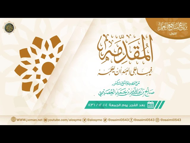 المقدمه فيما على العبد أن يعلمه | شرح الشيخ صالح العصيمي