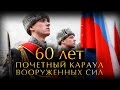 60 лет Почетному караулу Вооруженных Сил РФ