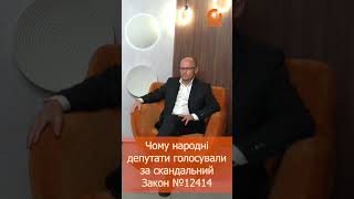 Чому народні депутати голосували за скандальний Закон №12414