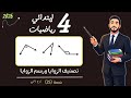 تصنيف الزوايا رسم الزوايا رياضيات الصف الرابع الابتدائي الترم الثاني مستر محمد ابراهيم هندسة