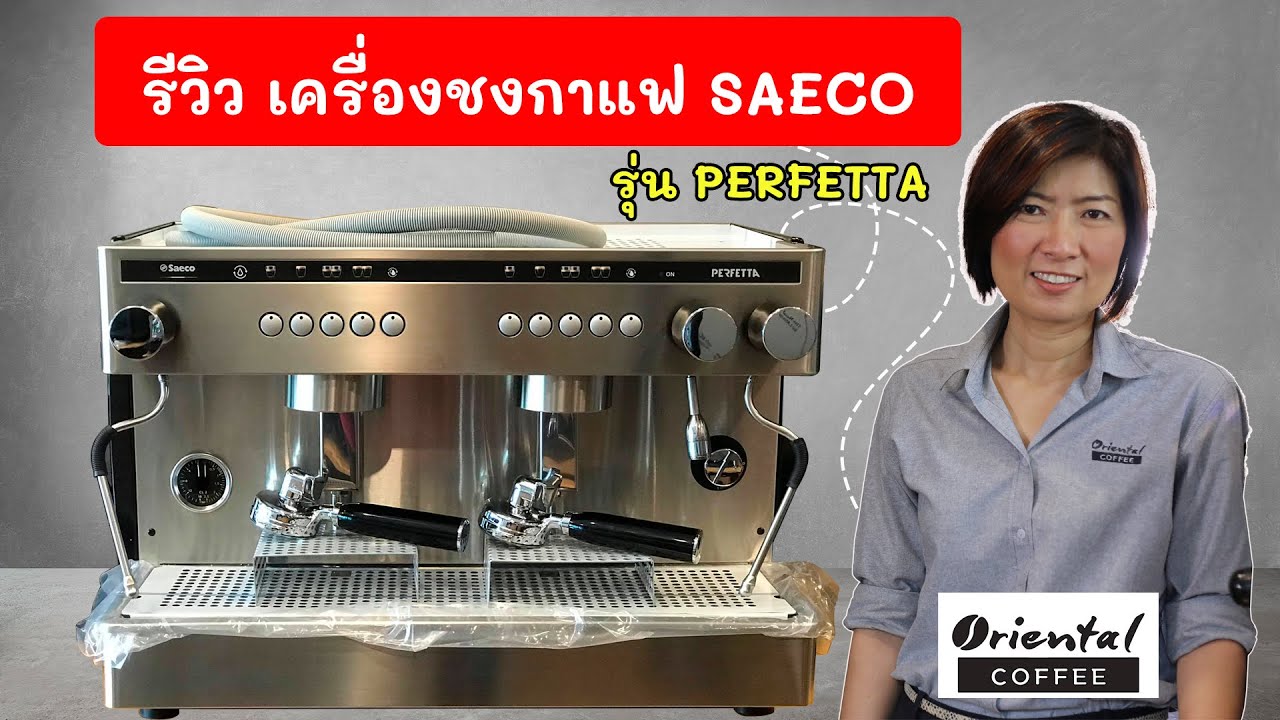 เครื่องชงกาแฟสดขนาดเล็กยี่ห้อไหนดี  2022 New  Review เครื่องชงกาแฟกึ่งอัตโนมัติ Saeco Perfetta เครื่องชงรุ่นใหญ่แต่ราคาเบามากๆ #น่าใช้