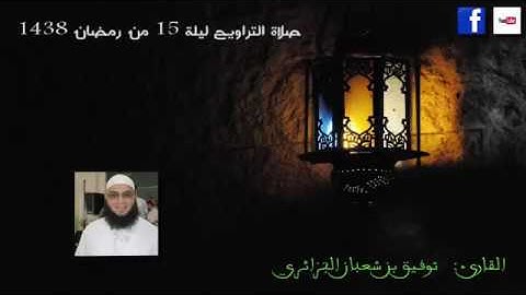 الليلة 15 من تراويح 2017 القارئ توفيق بن شعبان