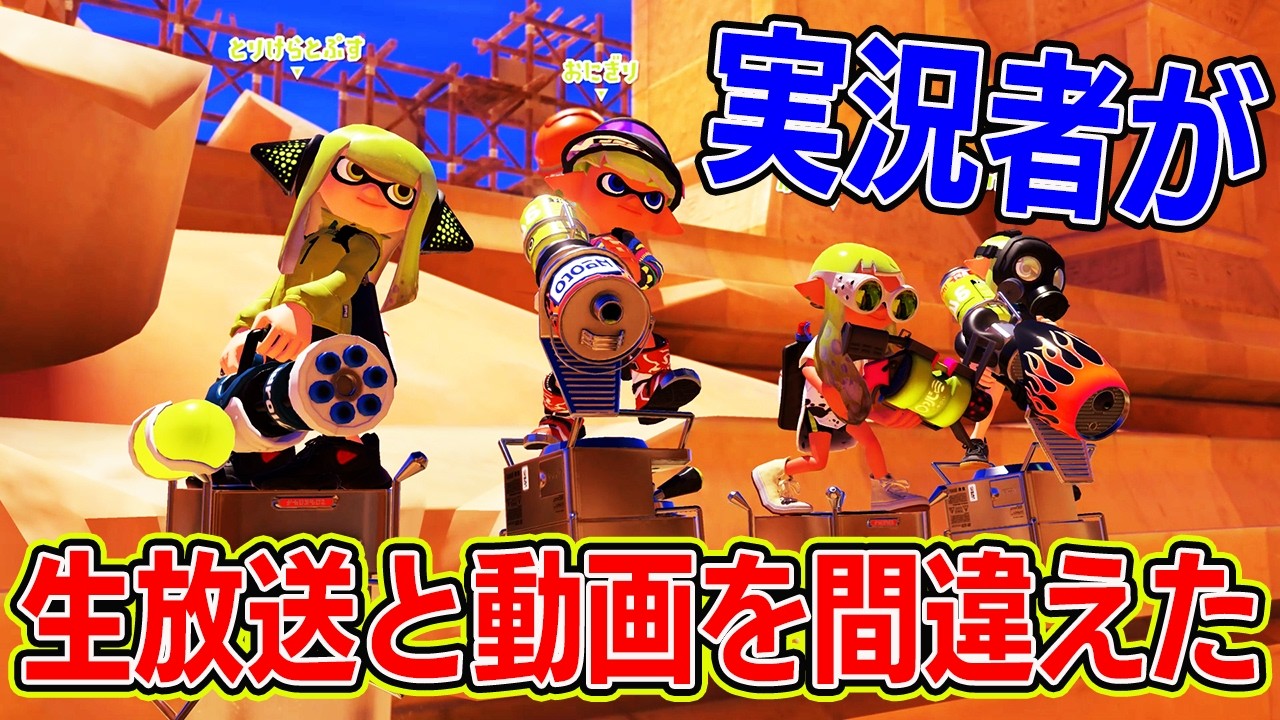 ゲーム実況者が生放送と動画を間違えたことに最後まで気付かなかったホラー映像。【スプラトゥーン3】