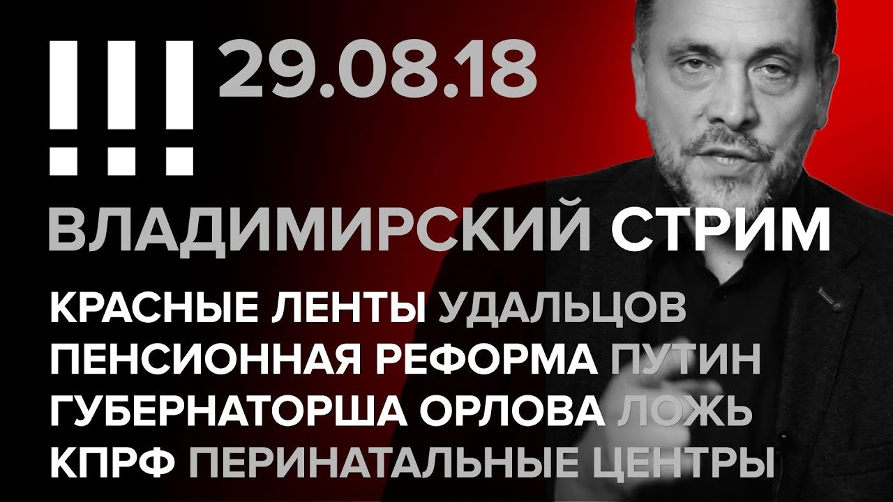 Владимирский стрим (29.08.2018) Красные ленты, пенсионная реформа, Путин, губернаторша Орлова, ложь