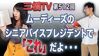 ムーディーズのシニアバイスプレジデントで「これ」だよ・・・[三橋TV第512回]三橋貴明・高家望愛