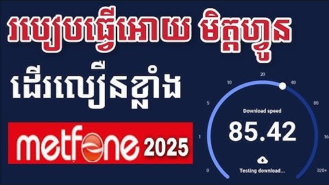 របៀបធ្វើអោយអិនធើណែត មិត្តហ្វូន ដើរលឿនខ្លាំង 2025 - Metfone Internet run fast