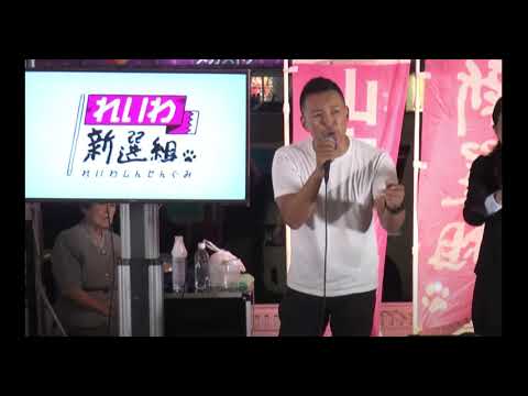【山本太郎】　　企業が支配している社会！　『消されてもいいから権力ください！』