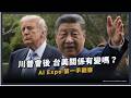 【觀測站底加辣 S3EP231 - 川普會後 台美關係有變嗎？AI Expo 第一手觀察！】