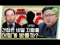 [#이만갑모아보기] (섬.뜩) 북한 선전 영상에도 간첩 비밀 지령 있다? 국정원이 밝히는 은밀한 간첩 활동 | 이제 만나러 갑니다