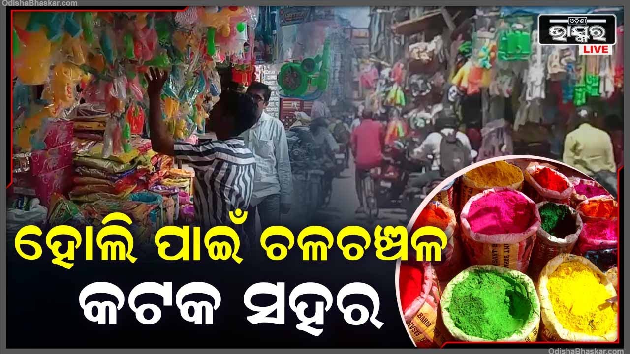 ଏଇଠି ସୁହାଇଲା ଭଳି ରେଟରେ ମିଳୁଛି ଅର୍ଗାନିକ ରଙ୍ଗ । ଦୋକାନ ମାନଙ୍କରେ ଲାଗିଛି ଗ୍ରାହକଙ୍କ ଭିଡ଼ ।
