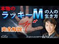 手相占いラッキーM超幸運開運2025本物のM字線完全解説☆運命線☆感情線☆頭脳線☆生命線の重なる相【手相占い師】開運スピリチュアル松平 光