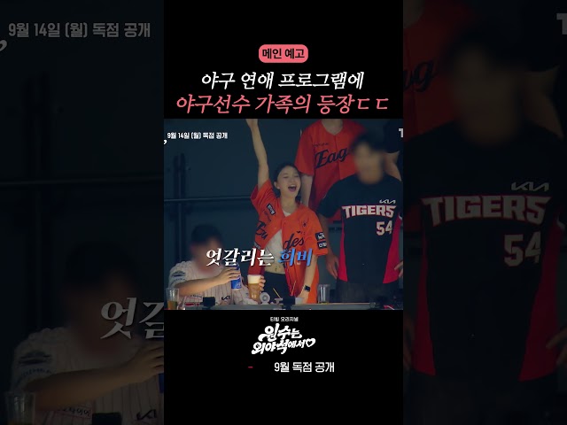[예고] 야구 연프에 선수 가족이 왜 나와? ㄷㄷ #원수는외야석에서♥︎