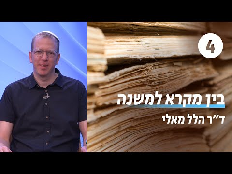 בין מקרא למשנה | שעור 4 - דברי הימים וראשית המדרש |  ד