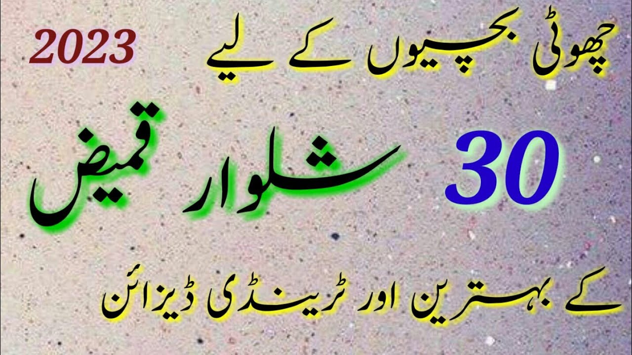 Latest Baby Shalwar Kameez Designs 2023 / Stylish Shalwar Kameez Dress Design For Baby Girl Ideas