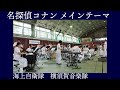 海上自衛隊横須賀音楽隊 「名探偵コナン メインテーマ」【海上自衛隊第2術科学校オープンスクール】