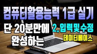 2022_개정판_20분만에 완성하는 컴활1급실기(Access/엑세스)-#2 입력 및 수정 기능 구현/폼/하위폼/조건부서식/개체속성/콤보상자/명령단추/이벤트핵심 총정리/단기완성