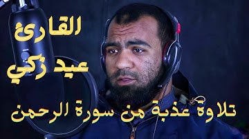 تلاوة من سورة الرحمن بصوت عذب | الشيخ عيد زكي