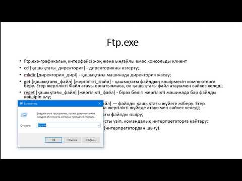 Бейне: FTP серверіне қалай жүктеуге болады