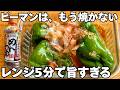 ピーマン、丸ごとレンジ5分。もう焼かなくていい。