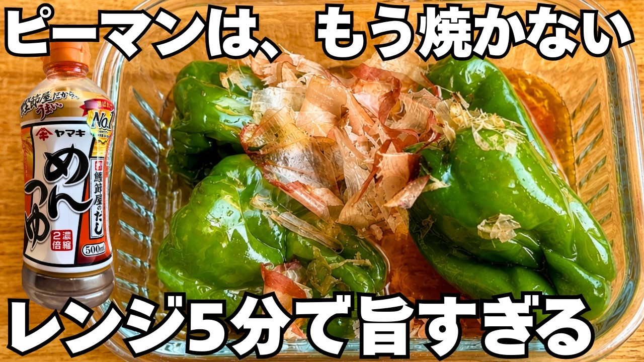 ピーマン 丸ごと レンジ