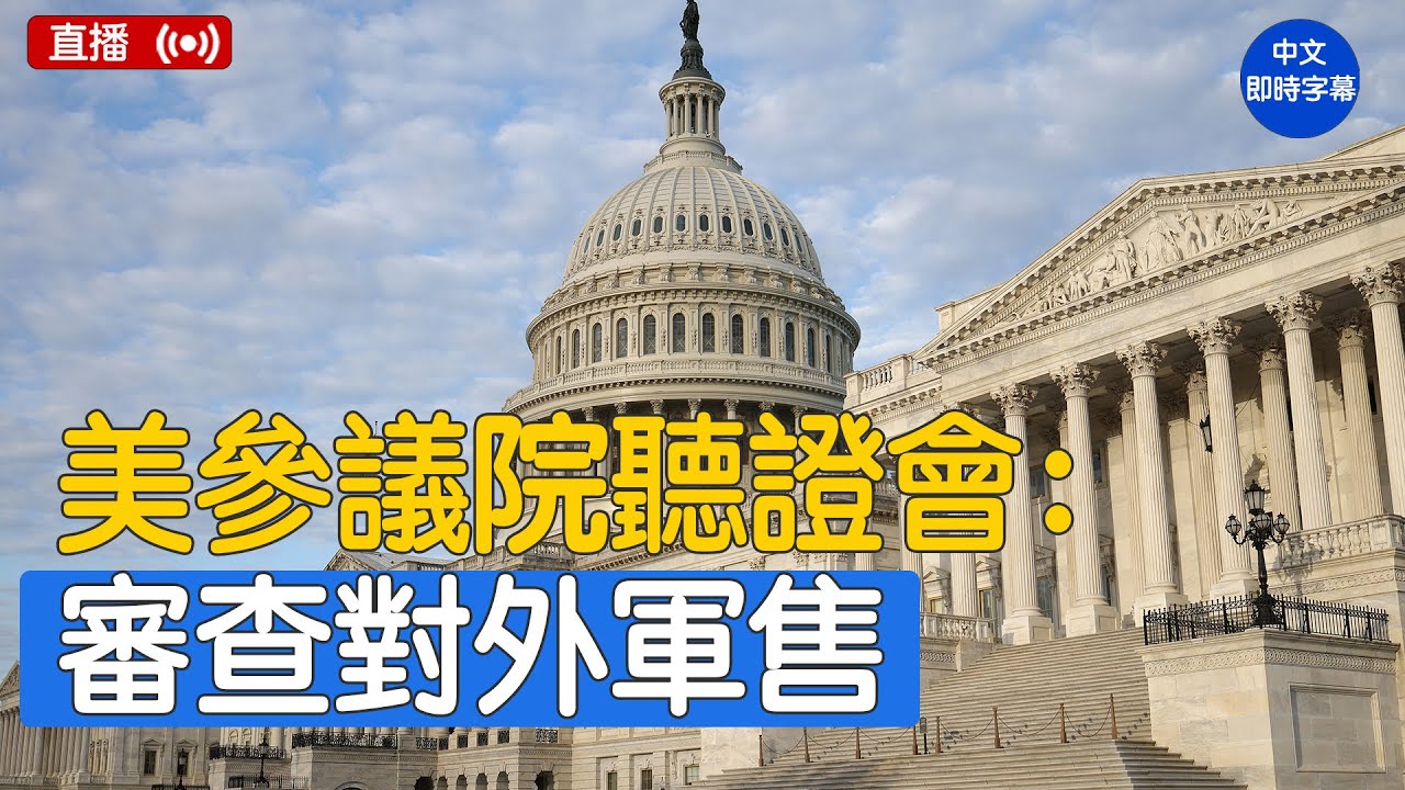 美參議院聽證會：國防部在對外軍售和國際軍備合作中的作用｜ #新唐人電視台 5/15/2025
