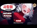 [ASMR] 전 세계 언어로 사랑을 속삭이는 모데우스💞 헬테이커 롤플레이 | 귀청소 · 속삭임 Sleep with Modeus’ Whispers😈 Helltaker Roleplay